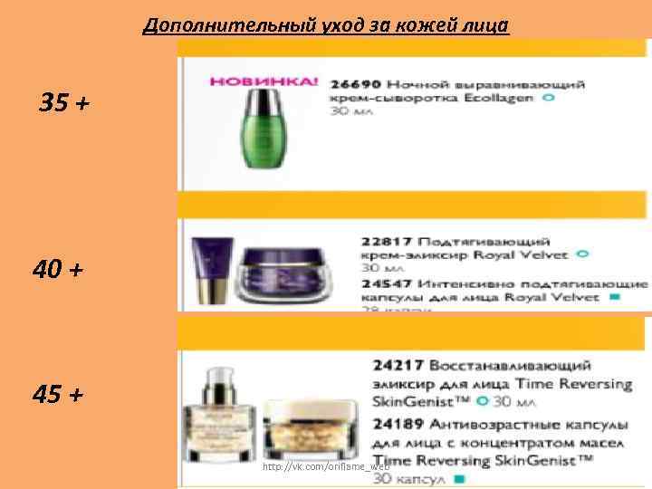 Дополнительный уход за кожей лица 35 + 40 + 45 + http: //vk. com/oriflame_web