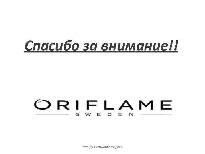 Спасибо за внимание!! http: //vk. com/oriflame_web 