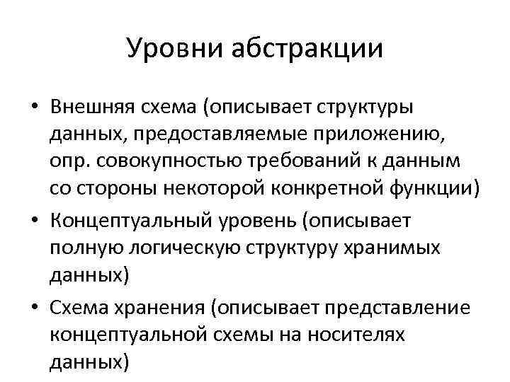 Уровни абстракции • Внешняя схема (описывает структуры данных, предоставляемые приложению, опр. совокупностью требований к