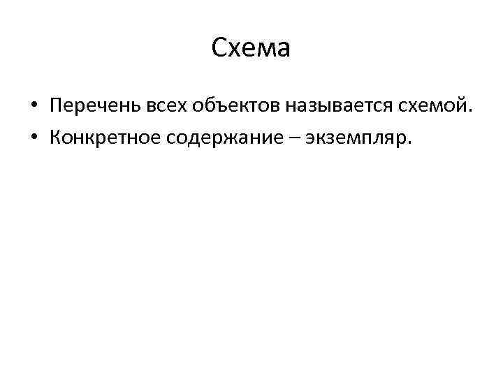 Схема • Перечень всех объектов называется схемой. • Конкретное содержание – экземпляр. 