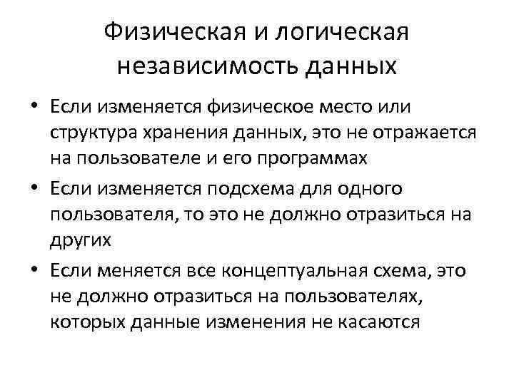 Физическая и логическая независимость данных • Если изменяется физическое место или структура хранения данных,