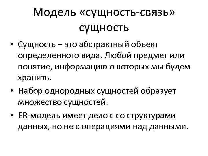 Модель «сущность-связь» сущность • Сущность – это абстрактный объект определенного вида. Любой предмет или