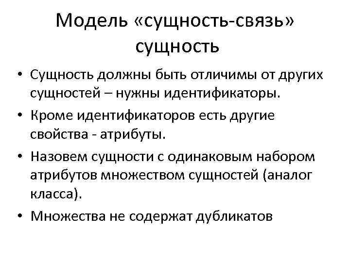 Модель «сущность-связь» сущность • Сущность должны быть отличимы от других сущностей – нужны идентификаторы.