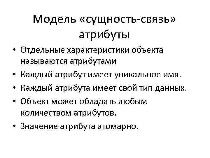 Модель «сущность-связь» атрибуты • Отдельные характеристики объекта называются атрибутами • Каждый атрибут имеет уникальное