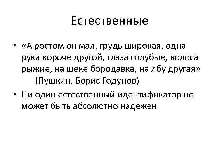 Естественные • «А ростом он мал, грудь широкая, одна рука короче другой, глаза голубые,