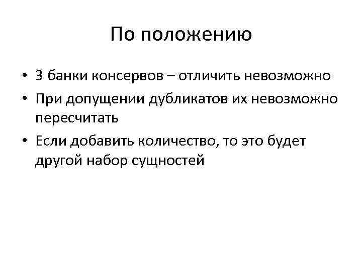 По положению • 3 банки консервов – отличить невозможно • При допущении дубликатов их