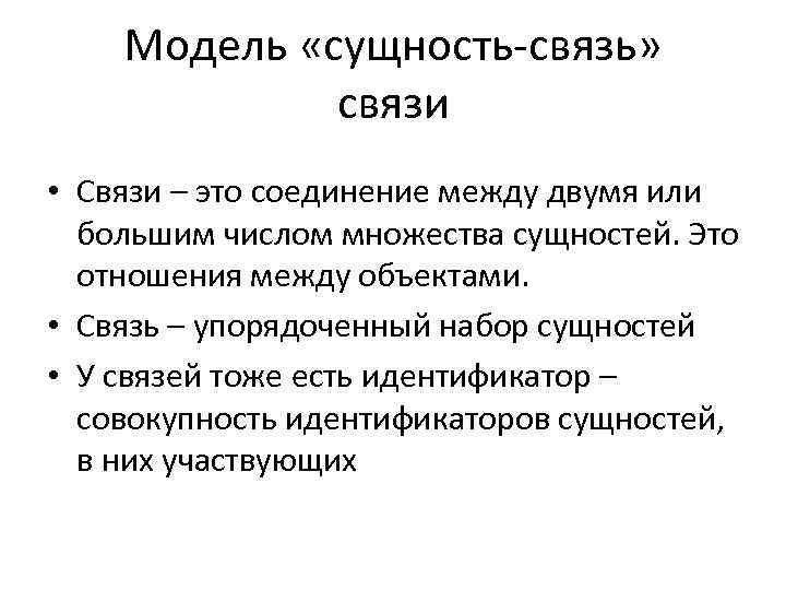 Модель «сущность-связь» связи • Связи – это соединение между двумя или большим числом множества