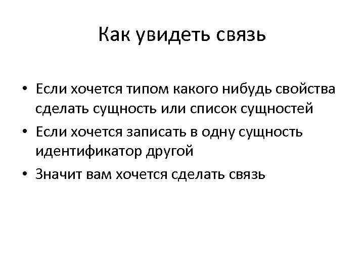 Как увидеть связь • Если хочется типом какого нибудь свойства сделать сущность или список