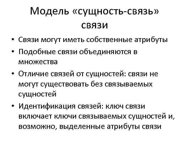 Модель «сущность-связь» связи • Связи могут иметь собственные атрибуты • Подобные связи объединяются в