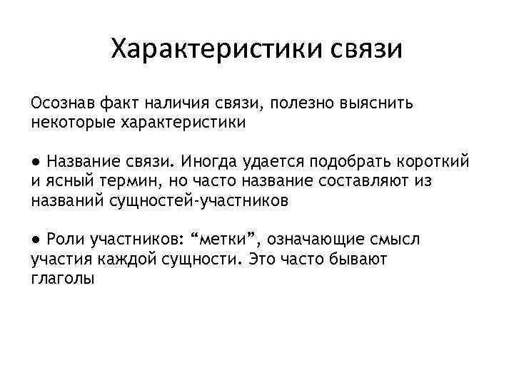 Характеристики связи Осознав факт наличия связи, полезно выяснить некоторые характеристики ● Название связи. Иногда