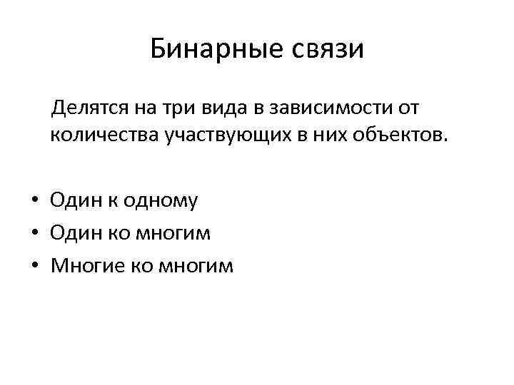 Бинарные связи Делятся на три вида в зависимости от количества участвующих в них объектов.