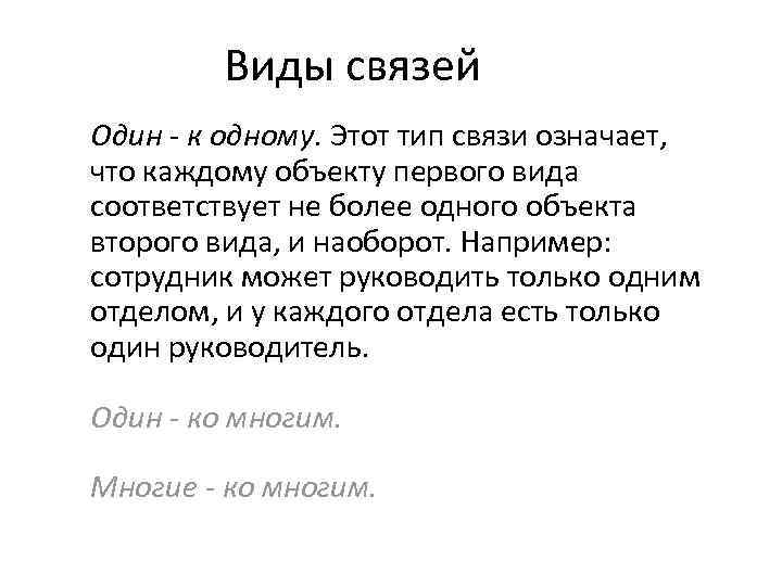 Виды связей Один - к одному. Этот тип связи означает, что каждому объекту первого