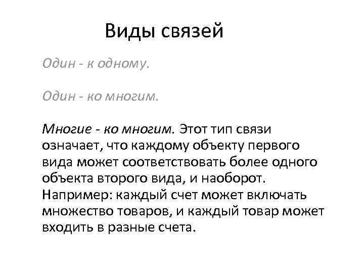 Виды связей Один - к одному. Один - ко многим. Многие - ко многим.