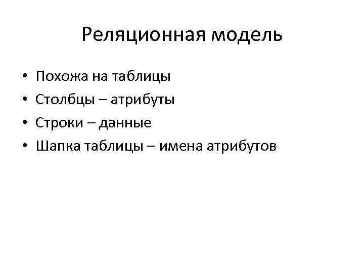 Реляционная модель • • Похожа на таблицы Столбцы – атрибуты Строки – данные Шапка