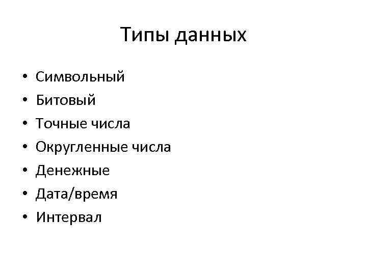 Типы данных • • Символьный Битовый Точные числа Округленные числа Денежные Дата/время Интервал 