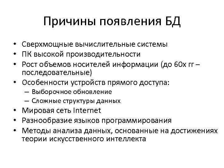 Причины появления БД • Сверхмощные вычислительные системы • ПК высокой производительности • Рост объемов