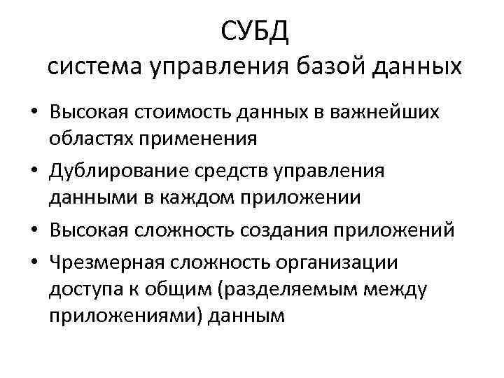 СУБД система управления базой данных • Высокая стоимость данных в важнейших областях применения •