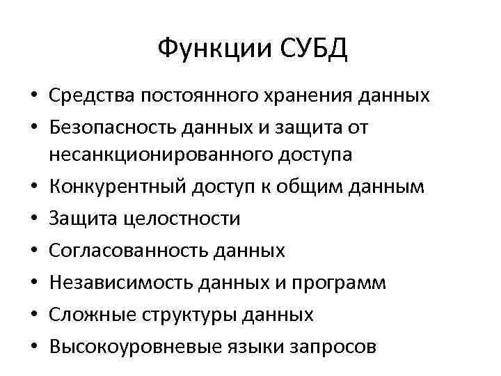 Функции СУБД • Средства постоянного хранения данных • Безопасность данных и защита от несанкционированного