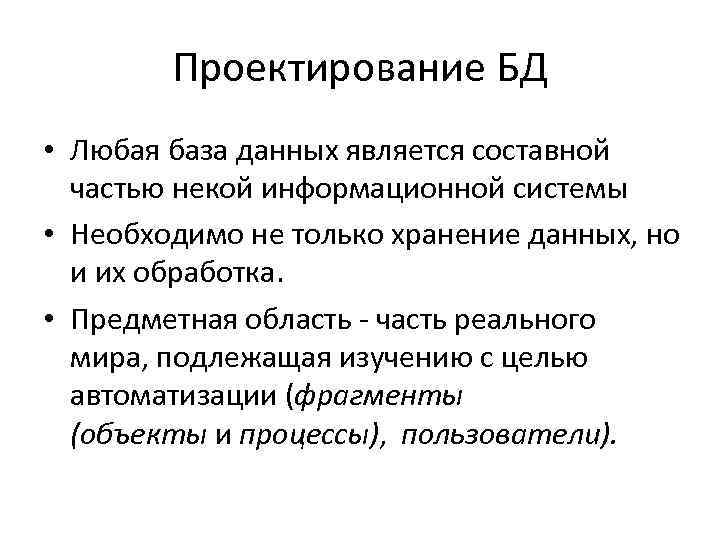 Проектирование БД • Любая база данных является составной частью некой информационной системы • Необходимо