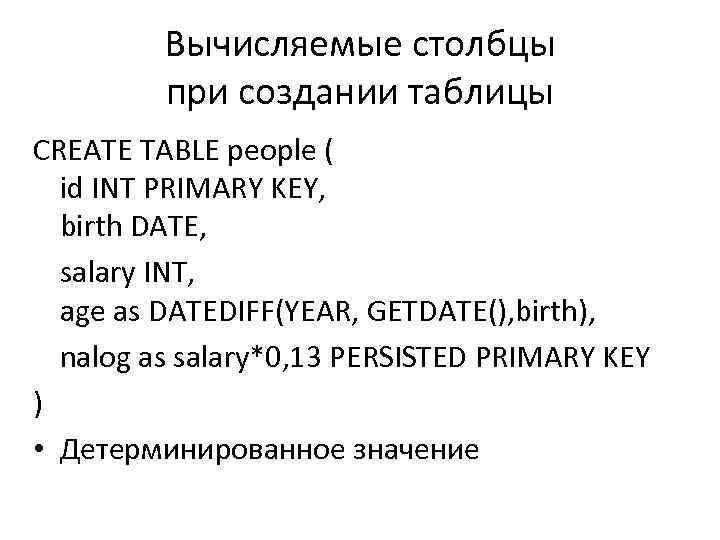 Вычисляемые столбцы при создании таблицы CREATE TABLE people ( id INT PRIMARY KEY, birth