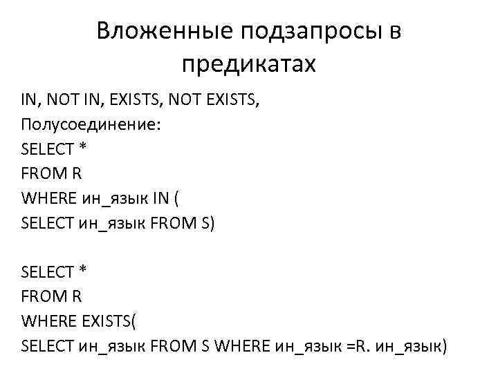 Вложенные подзапросы в предикатах IN, NOT IN, EXISTS, NOT EXISTS, Полусоединение: SELECT * FROM