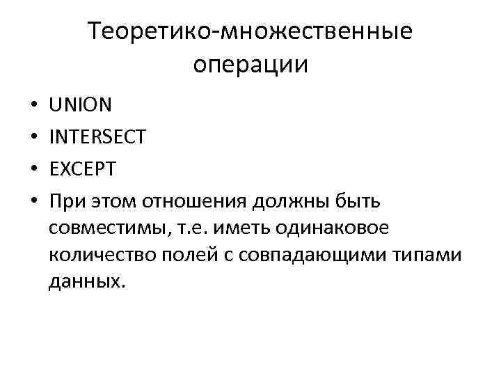 Теоретико-множественные операции • • UNION INTERSECT EXCEPT При этом отношения должны быть совместимы, т.