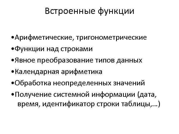 Встроенные функции • Арифметические, тригонометрические • Функции над строками • Явное преобразование типов данных