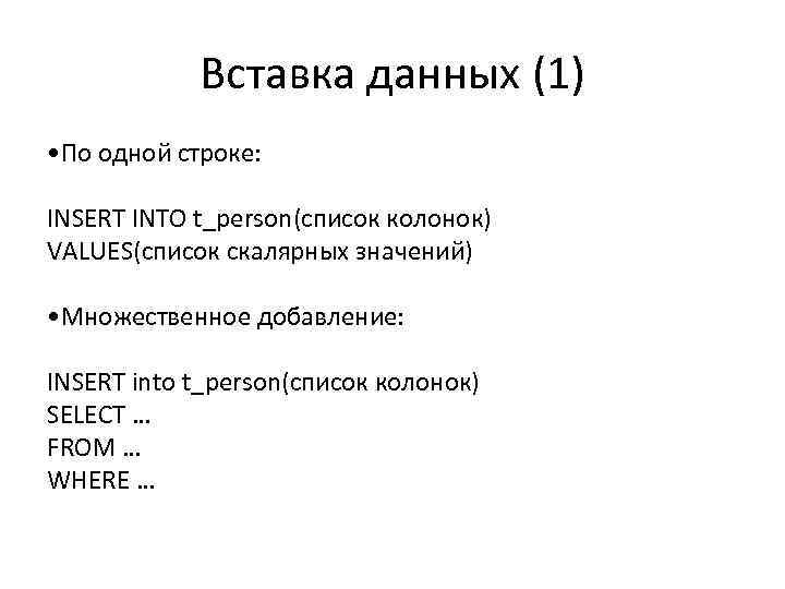 Вставка данных (1) • По одной строке: INSERT INTO t_person(список колонок) VALUES(список скалярных значений)