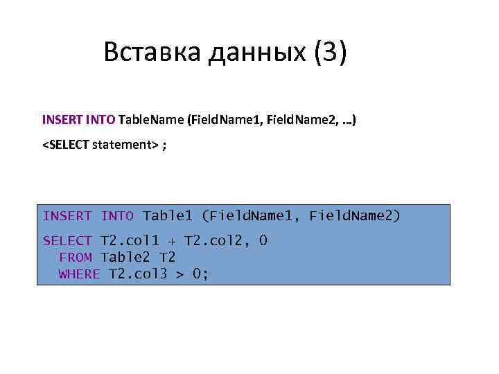 Вставка данных (3) INSERT INTO Table. Name (Field. Name 1, Field. Name 2, …)