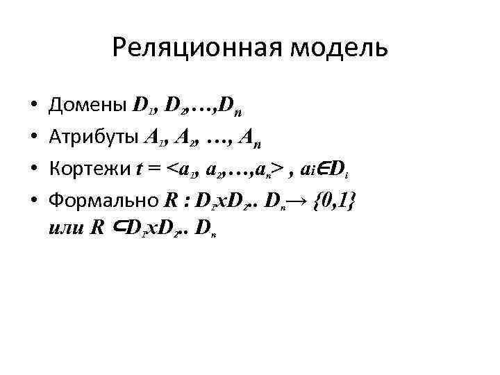 Реляционная модель • • Домены D 1, D 2, …, Dn Атрибуты A 1,