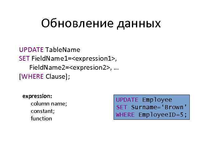 Обновление данных UPDATE Table. Name SET Field. Name 1=<expression 1>, Field. Name 2=<expresion 2>,