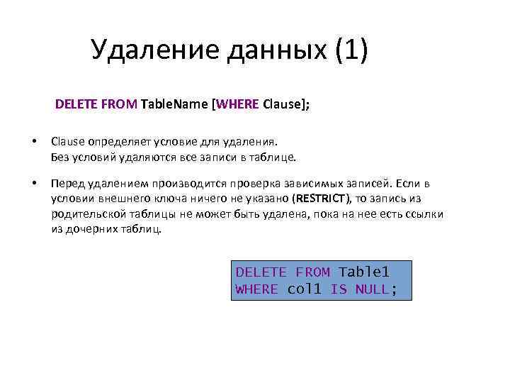 Удаление данных (1) DELETE FROM Table. Name [WHERE Clause]; • Clause определяет условие для