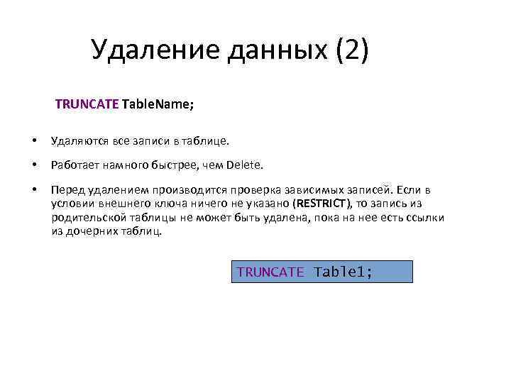 Удаление данных (2) TRUNCATE Table. Name; • Удаляются все записи в таблице. • Работает