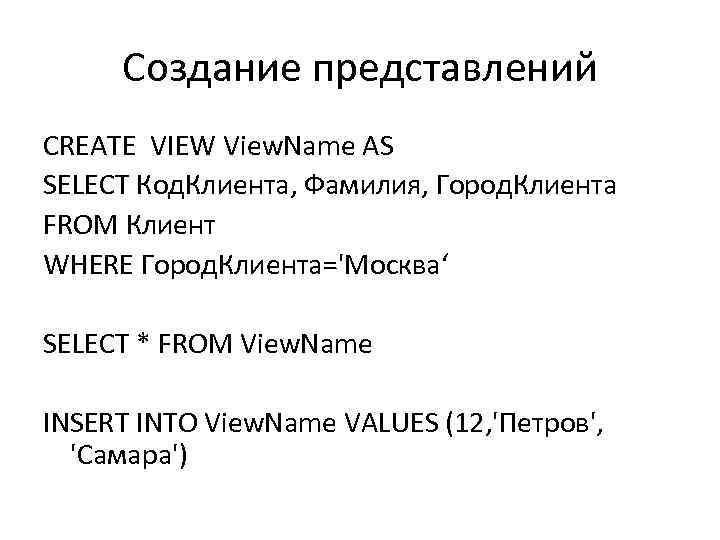 Создание представлений CREATE VIEW View. Name AS SELECT Код. Клиента, Фамилия, Город. Клиента FROM