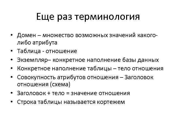 Еще раз терминология • Домен – множество возможных значений какоголибо атрибута • Таблица -