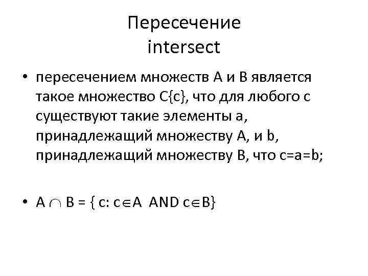 Пересечение intersect • пересечением множеств A и B является такое множество C{c}, что для