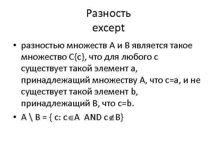 Разность except • разностью множеств A и B является такое множество C{c}, что для