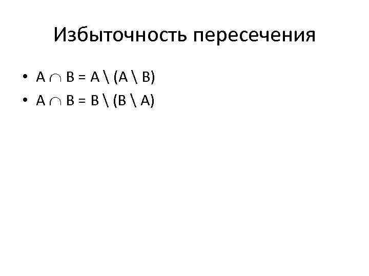 Избыточность пересечения • A B = A  (A  B) • A B