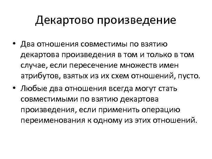 Декартово произведение • Два отношения совместимы по взятию декартова произведения в том и только