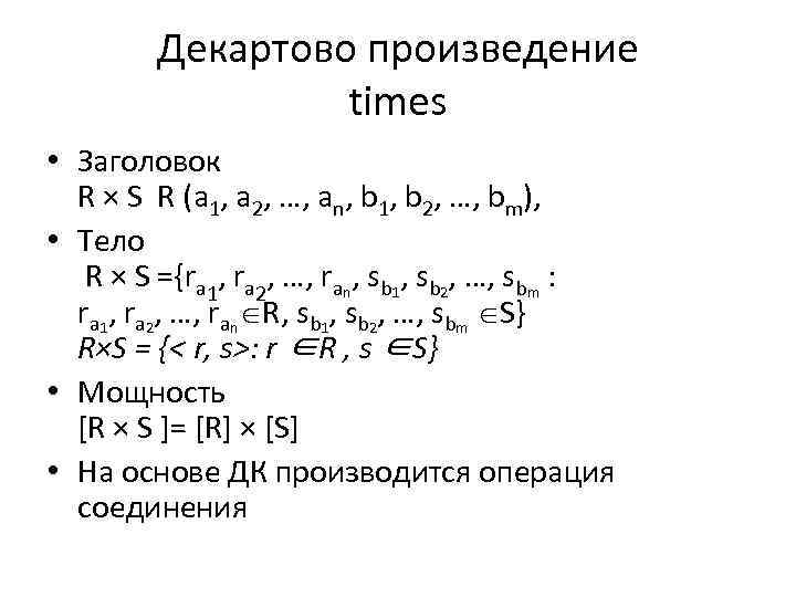 Декартово произведение times • Заголовок R × S R (a 1, a 2, …,