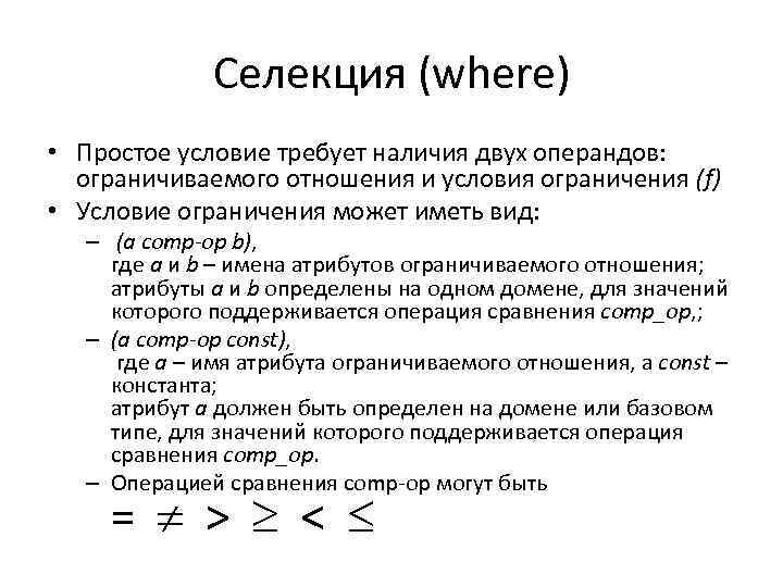 Селекция (where) • Простое условие требует наличия двух операндов: ограничиваемого отношения и условия ограничения