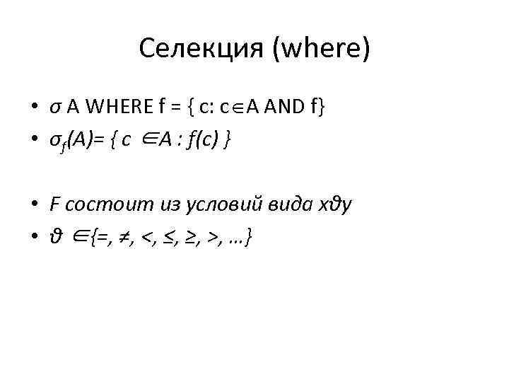 Селекция (where) • σ A WHERE f = { c: c A AND f}