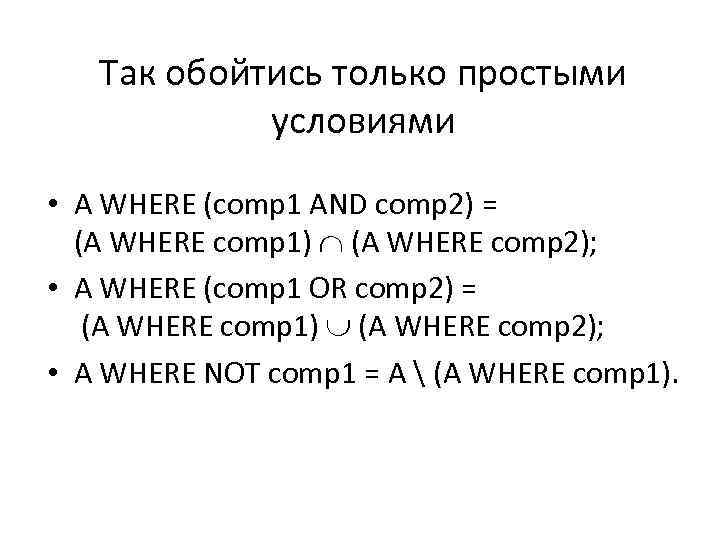 Так обойтись только простыми условиями • A WHERE (comp 1 AND comp 2) =