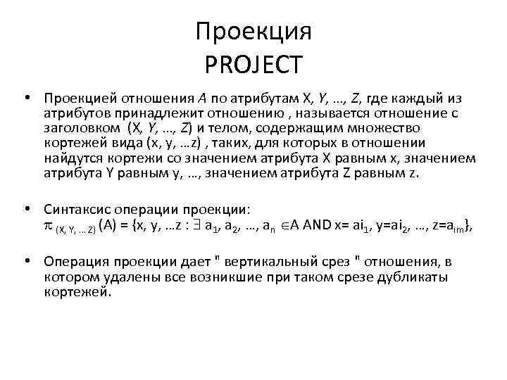 Проекция PROJECT • Проекцией отношения A по атрибутам X, Y, …, Z, где каждый