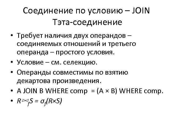 Соединение по условию – JOIN Тэта-соединение • Требует наличия двух операндов – соединяемых отношений