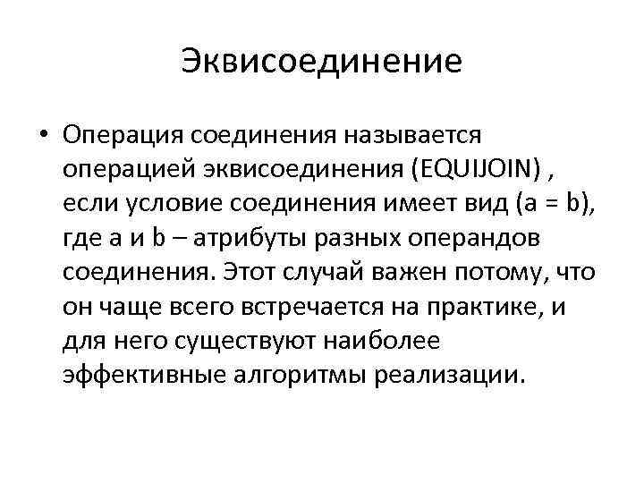 Эквисоединение • Операция соединения называется операцией эквисоединения (EQUIJOIN) , если условие соединения имеет вид