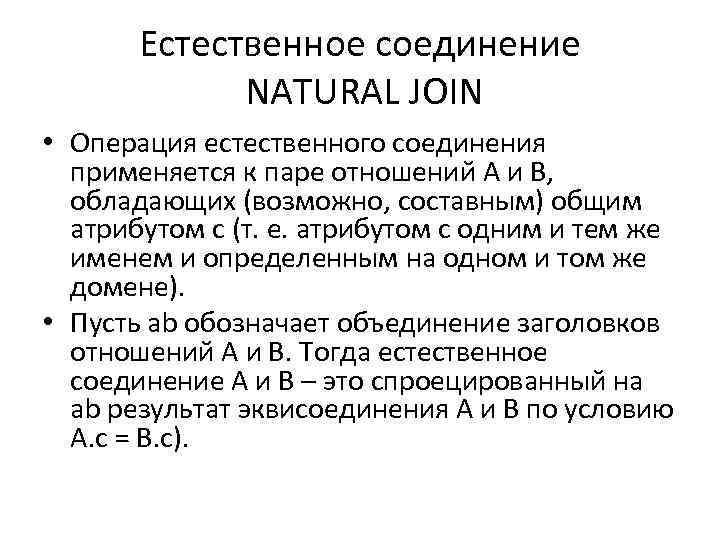 Естественное соединение NATURAL JOIN • Операция естественного соединения применяется к паре отношений A и