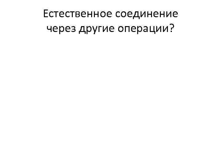 Естественное соединение через другие операции? 