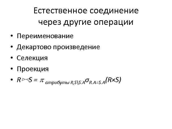 Естественное соединение через другие операции • • • Переименование Декартово произведение Селекция Проекция R⊳⊲S