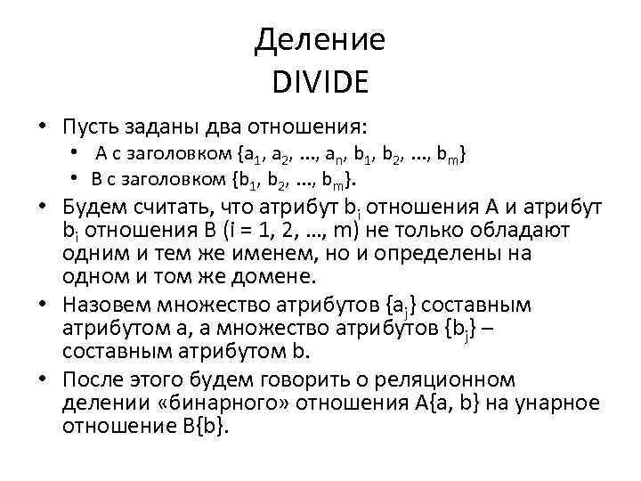 Деление DIVIDE • Пусть заданы два отношения: • A с заголовком {a 1, a